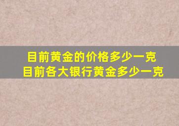 目前黄金的价格多少一克 目前各大银行黄金多少一克